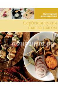 Сербская кухня (том №16)