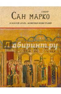 Собор Сан Марко и золотой алтарь