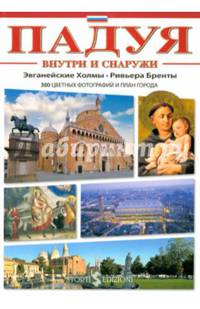 Падуя внутри и снаружи