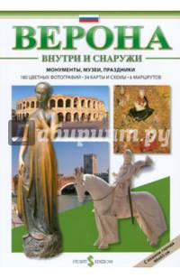 Верона внутри и снаружи