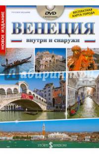 Венеция внутри и снаружи (+ DVD-ROM)