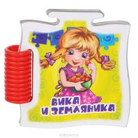 Вика и земляника (миниатюрное издание)