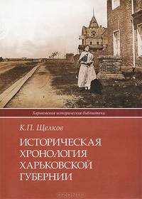 Историческая хронология Харьковской губернии