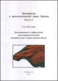 Дистанционные и геофизические исследования поселений античной эпохи в северо-западном Крыму. Выпуск 5