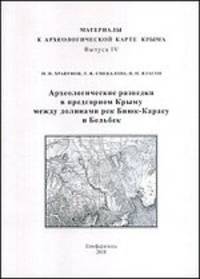 Археологические разведки в предгорном Крыму между долинами рек Биюк-Карасу и Бельбек. Выпуск 4