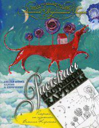 Раскраска от художника Виталия Кириченко. Раскрась настоящие картины