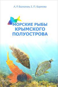 Морские рыбы Крымского полуострова