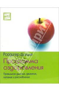 Программа оздоровления. Правильное дыхание, движение, питание и расслабление