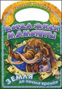 Когда жили мамонты. Земля до начала времен