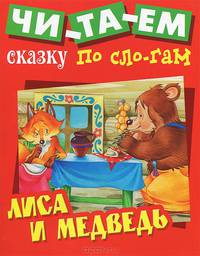 Читем сказку по слогам.Лиса и медведь.Русская народная сказка
