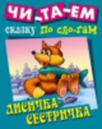 И. Чит. сказку по сло-гам. Лисичка-сестричка. Русская народная сказка