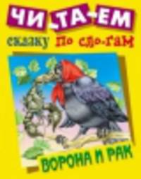 И. Чит. сказку по сло-гам. Ворона и рак. Русская народная сказка