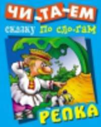 Читем сказку по слогам. Репка. Русская народная сказка