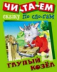 И. Чит. сказку по сло-гам. Глупый козел. Русская народная сказка