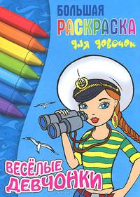 Веселые девчонки. Раскраска