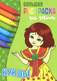 Куклы. Раскраска