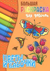 Цветы и бабочки. Раскраска