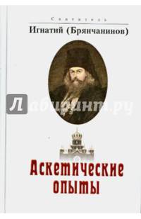 Аскетические опыты. Святитель Игнатий Брянчанинов