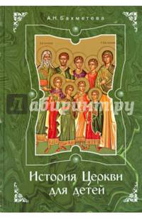 История Церкви для детей