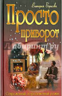 Просто приворот