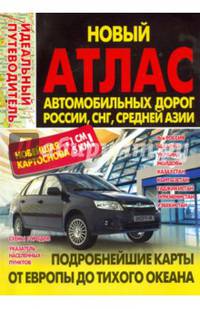 Новый атлас автомобильных дорог России, СНГ, Средней Азии. Россия,Беларусь, Украина, Молдова, Казахстан, Кыргызстан, Таджикистан, Туркменистан, Узбекистан. 1 см - 5км (красный)