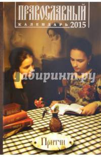 Притчи и поучительные истории. Православный календарь на 2015 год