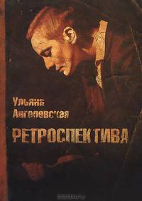 Ретроспектива