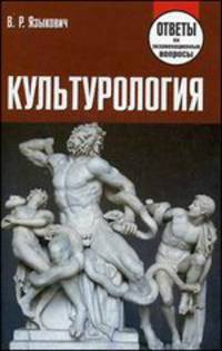 Культурология. Ответы на экзаменационные вопросы