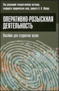 Оперативно-розыскная деятельность. Пособие для студентов вузов