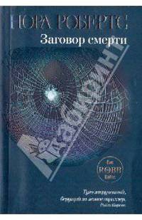 Заговор смерти