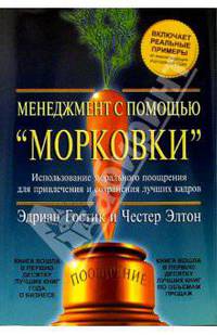 Менеджмент с помощью "Морковки". Как оценить, отметить и сохранить лучших работников