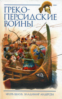 Греко-персидские войны
