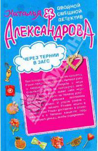 Через тернии в загс. Африканская страсть