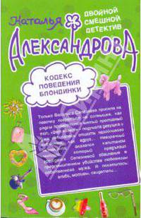 Я не твоя, мой господин!; Кодекс поведения блондинки: романы