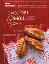Книга гастронома. Русская домашняя кухня. Проверено, всё получится