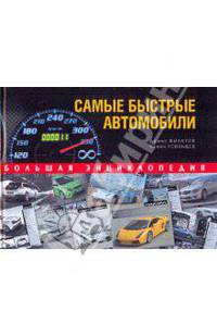 Самые быстрые автомобили. Большая энциклопедия