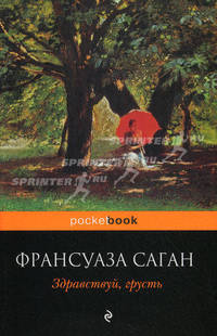 Здравствуй, грусть