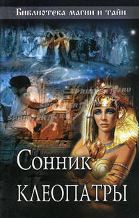 Сонник Клеопатры