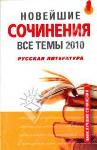 Новейшие сочинения. Все темы 2010. Русская литература