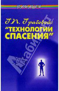Г.П.Грабовой: "Технологии спасения"