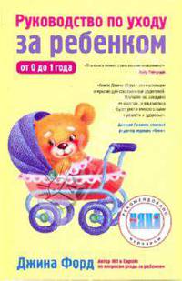 Руководство по уходу за ребенком от 0 до 1 года