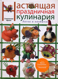 Настоящая праздничная кулинария. Легко и необычно