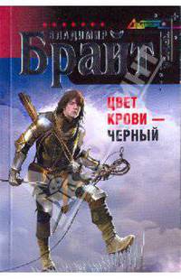 Цвет крови - черный