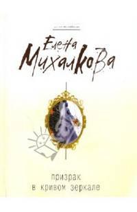 Призрак в кривом зеркале: роман