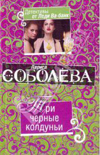 Три черные колдуньи: повесть