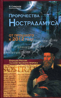 Пророчества Нострадамуса: от прошлого к 2012 году. Будущее России глазами великого пророка