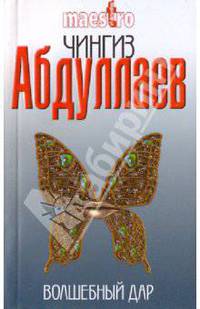 Волшебный дар: роман