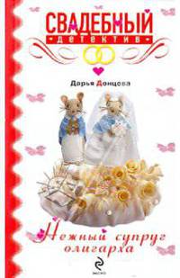 Нежный супруг олигарха: роман
