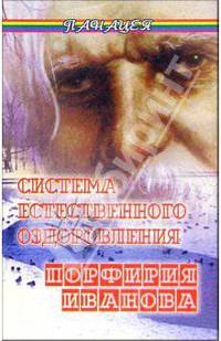 Система естественного оздоровления Порф.Иванова - (Панацея)