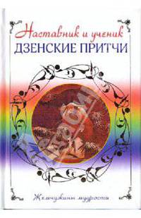 Наставник и ученик. Дзенские притчи